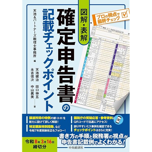 図解・表解 確定申告書の記載チェックポイント〈令和7年3月17日締切
